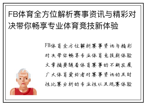 FB体育全方位解析赛事资讯与精彩对决带你畅享专业体育竞技新体验