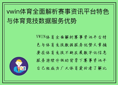 vwin体育全面解析赛事资讯平台特色与体育竞技数据服务优势