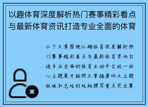以趣体育深度解析热门赛事精彩看点与最新体育资讯打造专业全面的体育互动平台